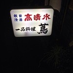 蔦 - 酒は秋田の高清水。常連さんが多い店です