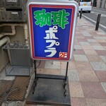 喫茶ポプラ - 