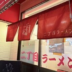 自家製麺 二丁目ラーメン - 