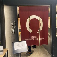 うなぎ四代目菊川 ムスブ田町店 - 
