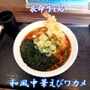 長命うどん千音寺店 - 和風中華