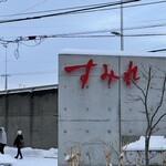 すみれ 中の島本店 - 