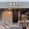 焼鳥今井