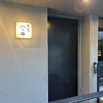 焼鳥今井 - 外観