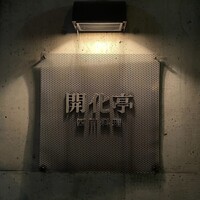 開化亭 - 