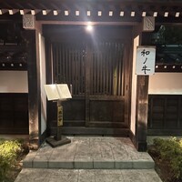 闘牛門 別邸 和ノ牛 - 