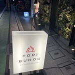 焼き鳥ワイン酒場 TORI−BUDOU 渡辺通り店 - 