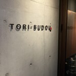 焼き鳥ワイン酒場 TORI−BUDOU 渡辺通り店 - 