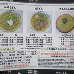 留さんうどん - メニュー