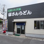 留さんうどん - 外観