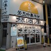 釜玉中華そば ナポレオン軒  京急蒲田店
