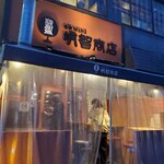 名駅WINE明智商店 - 