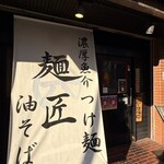 本場博多ラーメン・油そば 一号艇 - 