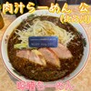 肉汁らーめん 公