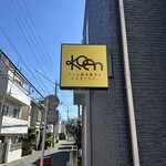 Koen パンと焼き菓子とジェラートと。 - 