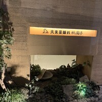 大東園 離れ 祇園亭 - 