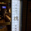 とんかつ 檍 赤坂店
