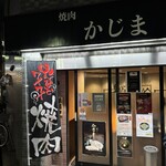 焼肉かじま - 