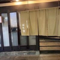はり重 道頓堀本店 - 