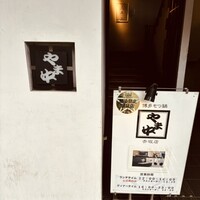 博多もつ鍋 やま中 赤坂店 - 