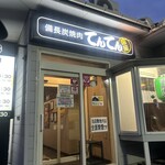 備長炭焼肉 てんてん 女池愛宕店 - 