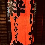 とりかわ 粋恭 - 