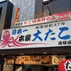 本家 大たこ 道頓堀店