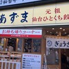 元祖仙台ひとくち餃子 あずま 名掛丁店