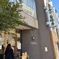 レストラン香味屋 - 