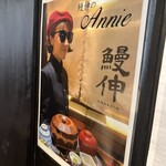 ひつまぶし 鰻伸 - 