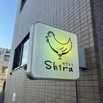 やきとりshira - 