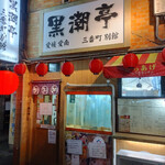 黒潮亭 - 