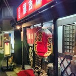 居酒屋 藤吉郎 - 