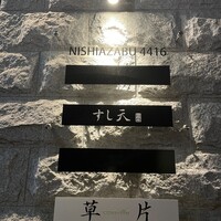 すし天 - 