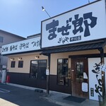 まぜ郎 ぎんや - 