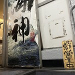 麺屋海神 - 