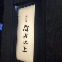 南渋谷 なみの上 - 