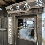 味道広路 - 外観