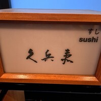 銀座 久兵衛 京王プラザホテル店 - 