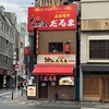 成吉思汗だるま 上野御徒町店