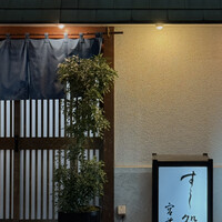 すし処 宮葉 - 