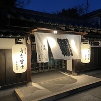 炭焼 うな富士 天白別邸 - 