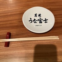 炭焼 うな富士 天白別邸 - 