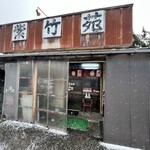 レスト飯店紫竹苑 - 