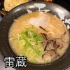 らーめん 雷蔵 新宮店