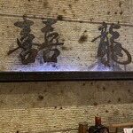 口福吉祥 喜喜龍 - 