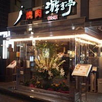 游玄亭 新宿 - 