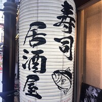 おやじ最後の握り 心斎橋店 - 