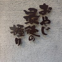 おやじ最後の握り 心斎橋店 - 