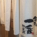 食彩一番 - 